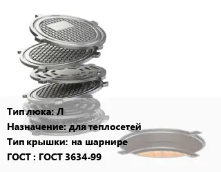 Люк чугунный Л для теплосетей на шарнире ГОСТ: ГОСТ 3634-99